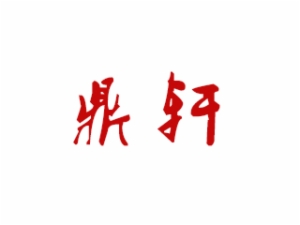 鼎軒美蛙魚(yú)頭怎么樣