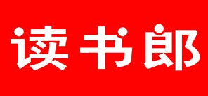 讀書(shū)郎怎么樣
