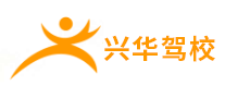 興華駕校怎么樣