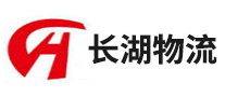 長(zhǎng)湖物流怎么樣