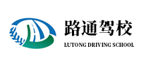 煙臺路通駕校怎么樣