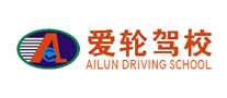 愛輪駕校怎么樣