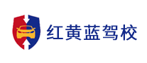 紅黃藍駕校怎么樣