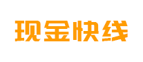 現(xiàn)金快線(xiàn)怎么樣