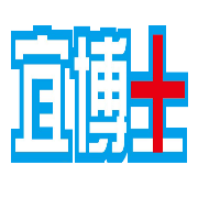 宜博士怎么樣