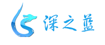 深之藍怎么樣