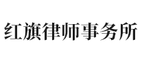 紅旗怎么樣