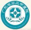 廣東省第二中醫(yī)院怎么樣