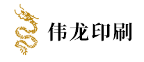 偉龍印刷怎么樣