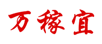 萬稼宜怎么樣