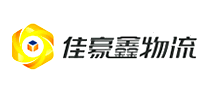 佳豪鑫物流怎么樣