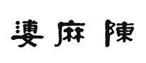 陳麻婆怎么樣