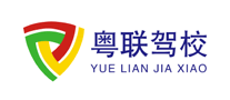 粵聯(lián)駕校怎么樣