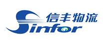 信豐物流Sinfor怎么樣