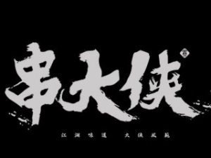 串大俠串串火鍋怎么樣