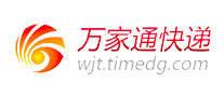 萬家通快遞WJT怎么樣