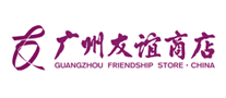 廣州友誼怎么樣