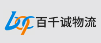 百千誠物流BQC怎么樣