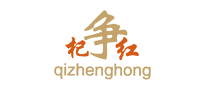 杞爭(zhēng)紅怎么樣