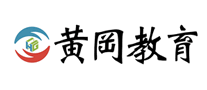 黃岡教育怎么樣