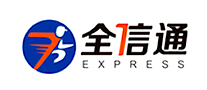 全信通快遞怎么樣