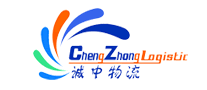 誠中物流ChengZhong怎么樣