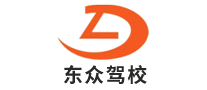 東眾駕校怎么樣