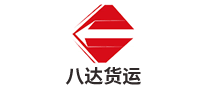 八達(dá)貨運(yùn)怎么樣