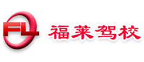 煙臺(tái)福萊駕校怎么樣