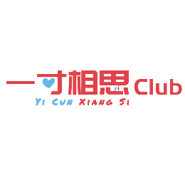 一寸相思怎么樣