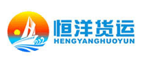 恒洋貨運HENGYANGHUOYUN怎么樣